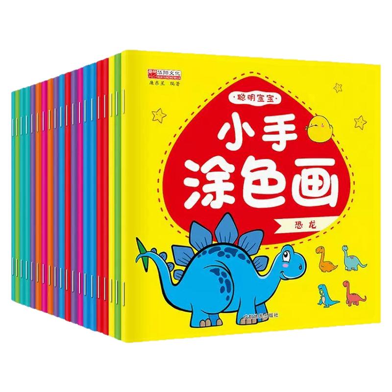 恐龙涂色幼儿园涂色本聪明宝宝小手涂色画全20册2-6岁宝宝早教书