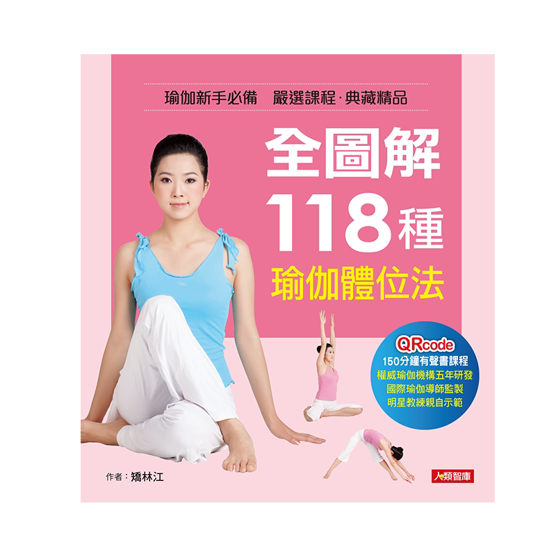 预售全图解１１８种瑜伽体位法