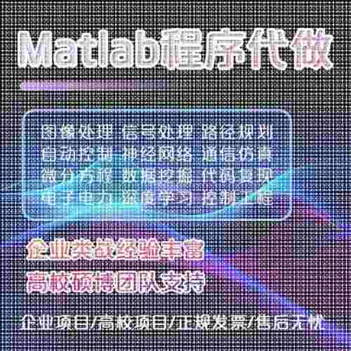 MATLAB代编程:电子电力/机器强化/代码覆现/通信彷真/路径规画