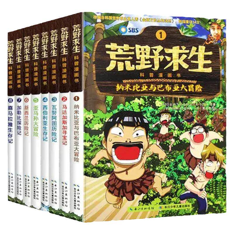 荒野求生科普漫画书全套8册金炳万的丛林法则改编儿童探险冒险书籍勇者历险记野外生存书6-9-12岁三四 五 六 年级小学生