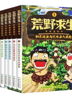 荒野求生科普漫画书全套册金炳