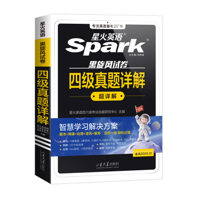 星火英语四级真题详解备考2025年12月大学生学习资料cet4真题详解与标准预测词汇单词书阅读听力翻译写作文专项训练试题集训刷题卷