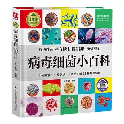 当当网正版童书 病毒细菌小百科一分钟系列儿童绘本3–6-8岁 幼儿绘本阅读小学生趣味科普百科全书一二三四年级阅读课外书
