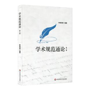 学术规范通论 第二版 叶继元 人文社科 理工科 学术规范 学术研究 论文写作 正版 华东师范大学出版社