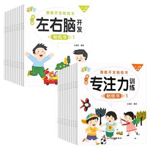 贴贴画专注力儿童贴纸书全40册全脑逻辑思维游戏训练0-2-3-5-6岁幼儿园宝宝贴贴画左右脑开发贴纸书3到6岁启蒙认知粘贴纸早教绘本
