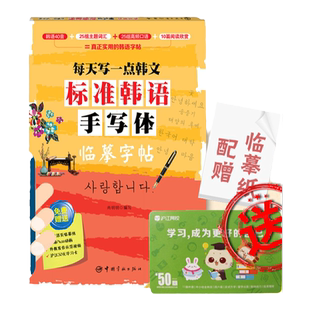 正版标准韩语手写体临摹字帖零起点标准韩语入门临摹字帖手写体入门韩语字帖手写体韩语字帖韩语自学零基础入门字体练习手写体书籍