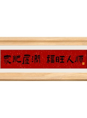 家肥屋润福旺人顺新年装饰摆件