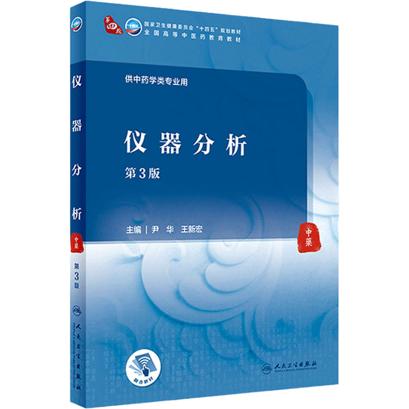 仪器分析第3三版人卫诊断内科方剂中药针灸养生内外妇儿科学推拿骨伤经络腧穴中西医本科中医人民卫生出版社医学知识自学入门教材