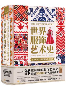 世界服饰艺术史史诗级服饰艺术史