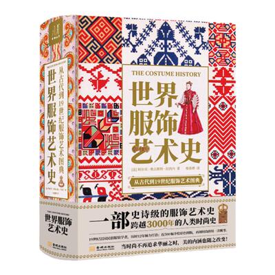 世界服饰艺术史史诗级服饰艺术史