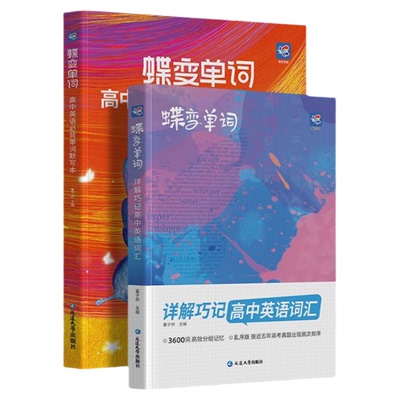 蝶变高中英语词汇高考必背3500词