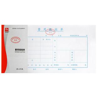 浩立信旗舰店24*12cm费用报销费用单通用深圳版记账凭证报销单差旅费付款申请单财务会计凭证办公用品
