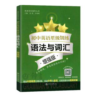 初中英语星级训练 语法与词汇 增强版 语言应用能力 单词选择+词性转换+句型转换 全面梳理语法词汇基础知识 上海交通大学出版社