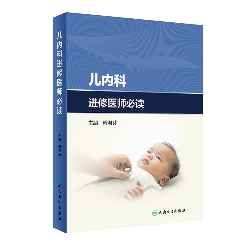 儿内科进修医师必读 傅君芬 主编 新生儿内科 新生儿重症监护 临床营养科 风湿免疫科 感染科等 人民卫生出版社