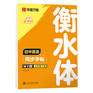 华夏万卷外研版初中生英语同步练字帖衡水体英语字帖初中生初一初二七八年级上册字体临摹单词短语初中生专用练字帖