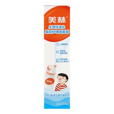 美林生理性海盐水儿童鼻喷洗鼻器