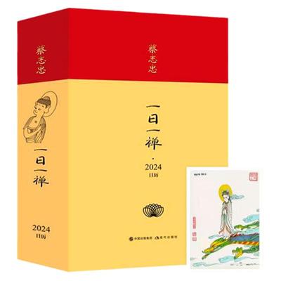 【2024年新款日历】蔡志忠一日一禅2024 开启自在美好的新一年 日历桌面摆件台历漫画大师蔡志忠 龙年翻页创意日历2024 现代出版社