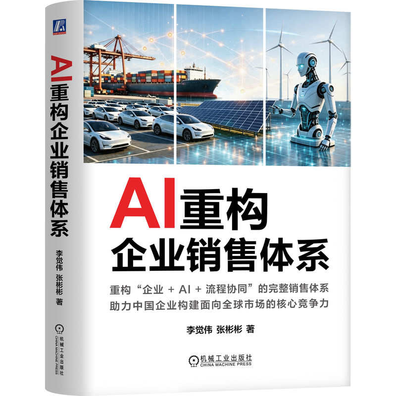 官网正版 AI重构企业销售体系 李觉伟 张彬彬 AI销售 销售管理 人工智能 生成式AI 销售系统 企业培训 销售方法论 销售转型 数字化