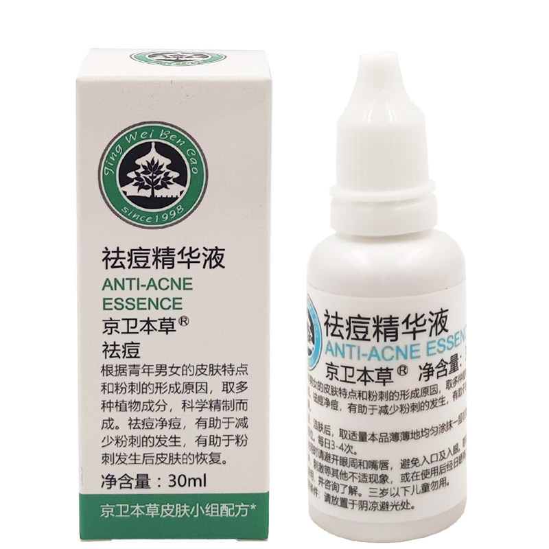 京卫本草祛痘精华液淡化痘印