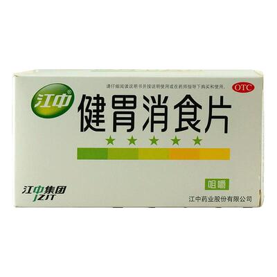 【江中】健胃消食片0.8g*64片/盒健胃消食腹胀胀满消化不良脾胃虚弱食积