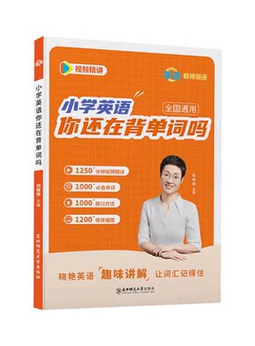 刘晓艳小学英语单词汇总表你还在背单词吗不就是语法吗随堂趣讲课小学生零基础音标一二三四五六年级2026教材练习每日阅读预备进阶