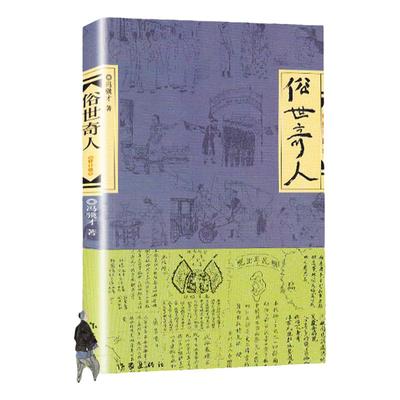 俗世奇人五年级冯骥才原著正版全本1小学生下册课外书文学儿童读物人民青少年版文学书教育原版冯骥才的书学生版作家出版社非必读