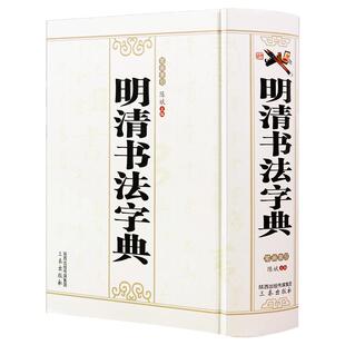明清书法字典/收录邓石如董其昌文征明祝允明名家字迹之演变清王福庵说文部首书法集宋四家行草书于右任标准草书字典