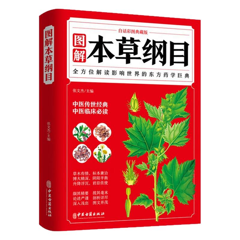 图解本草纲目中医药学养生图书
