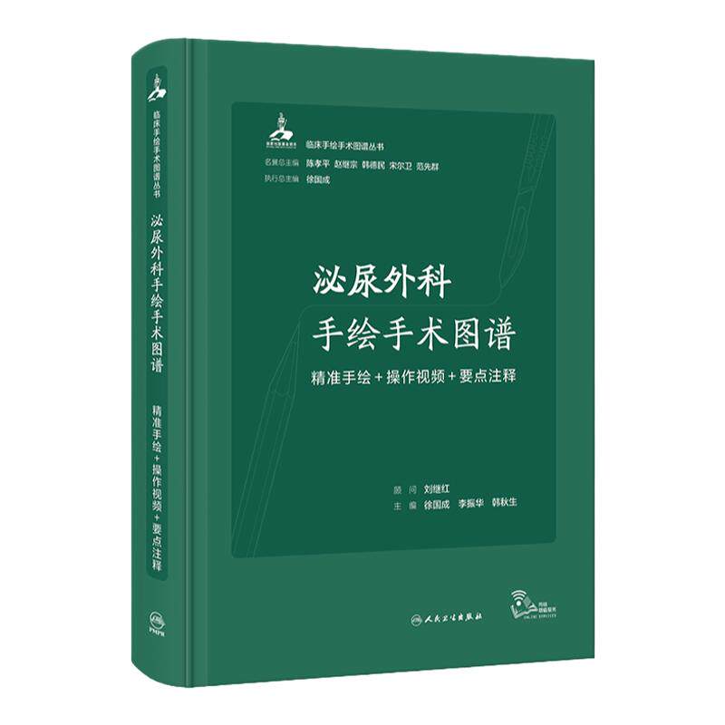 泌尿外科学手绘手术图谱腹 腔镜现代护理恢复临床精准微创麻醉操作视频讲解法医解剖列车奈特人体彩色肌动刘茁笔记人卫医学书籍
