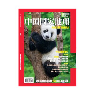 中国国家地理杂志2026年1/1月黑龙江专辑2025年选美中国20周年 吉线 G331 阿克苏广东第三极西藏四川甘孜州阿坝州江西 旅游