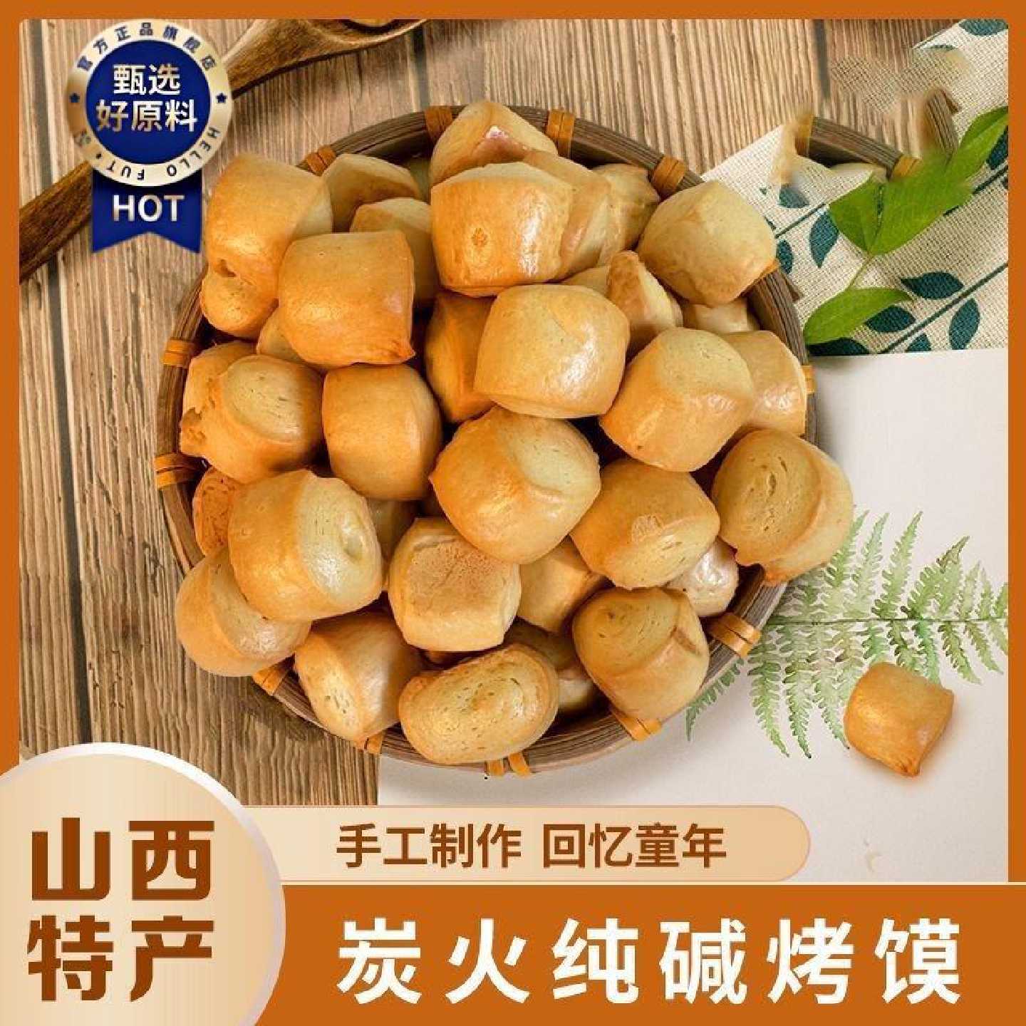 山西特产手工保质期纯碱小馒头粗粮枣泥零食美味碳烤零食