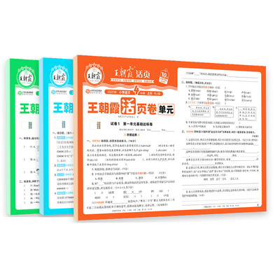 王朝霞活页期末卷单元卷