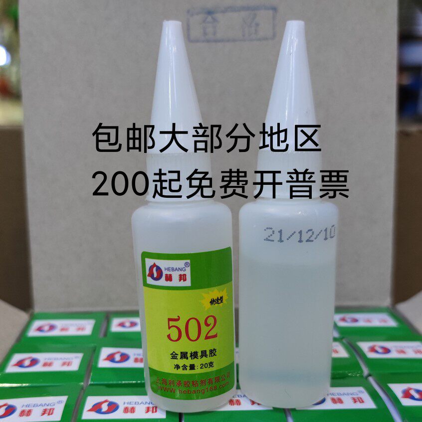 赫邦502金属模具专用胶水木材陶瓷高强度502瞬间粘接液体强力胶水