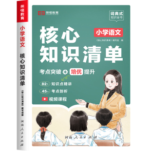2026新小学核心知识清单语文数学英语知识大盘点 小学一到六年级总复习人教版知识点汇总 小升初总复习资料必背考点公式大全工具书