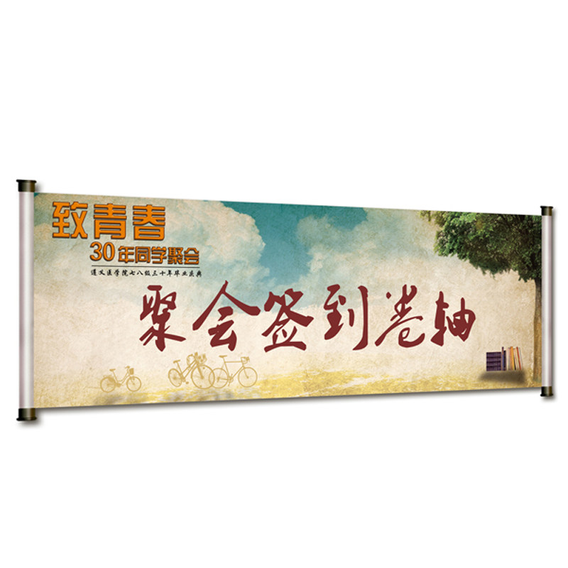 同学会签到卷轴签名册婚礼婚庆企业年会议聚会签字本簿树横幅定制