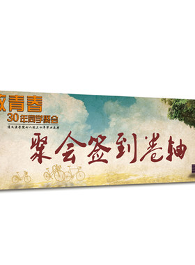 婚庆企业同学会聚会会议签到卷轴