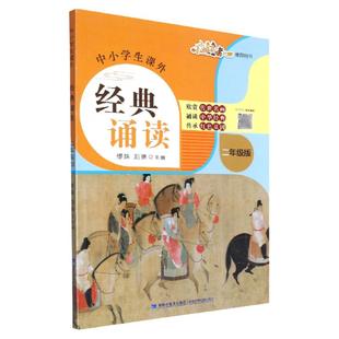 中小学生课外经典诵读:二年级版 缪姝 刘琳 著 图文声并茂 中华优秀传统文化诵读 赏析读本 中小学语文教科书 福建少年儿童出版社