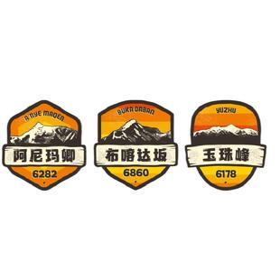 玉珠峰青海山峰车贴阿尼玛卿青藏线G109自驾车贴登山贴纸布喀达坂
