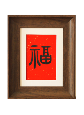 平安喜乐欢喜福手写书法装饰字画