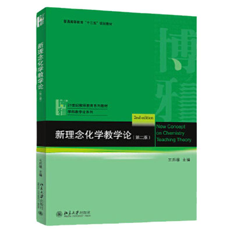 新理念化学教学论(第二版)王后雄北京大学9787301254738
