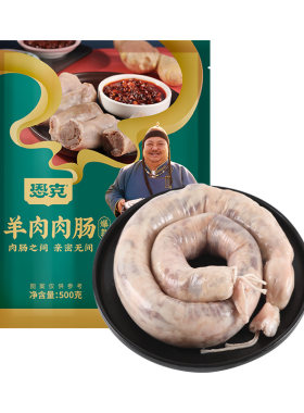 恩克羊肉肠内蒙古锡林郭勒羊肉