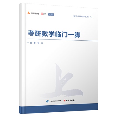 【云图】张宇2026考研数学临门一脚语文出版社直击冲刺核心，提供高数、线代、概率的“ZUI后提示”高效梳理 重点知识与关键提醒