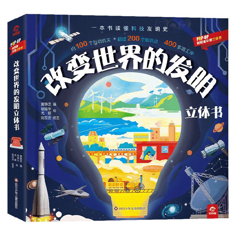 【正版书籍】改变世界的发明立体书 3-6岁 呦呦童 著 科普百科
