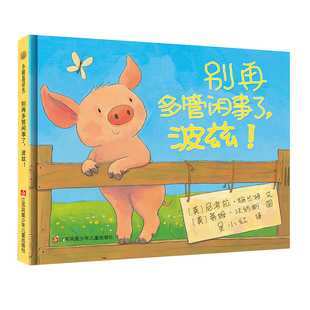 别再多管闲事了,波兹！小树苗译丛系列 精装硬壳绘本 尼考拉格兰特 儿童绘本读物 3-8岁幼儿宝宝启蒙亲子共读精装绘本图画书 苏少