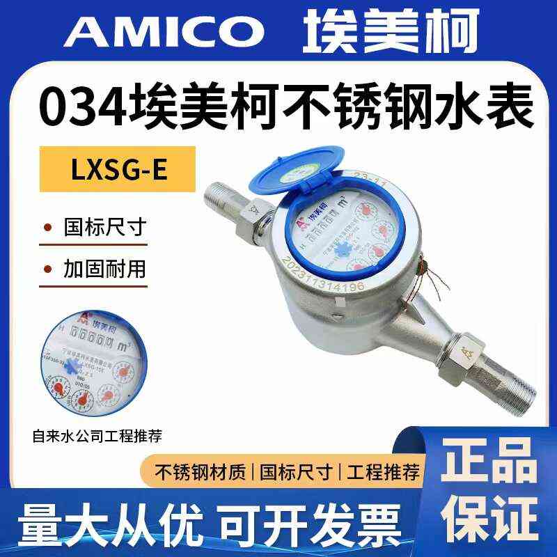 埃美柯304不锈钢水表家用4分宁波自来水水表国标dn20旋翼干式
