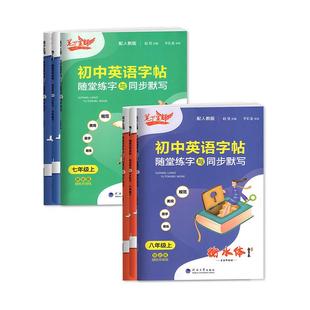 2026笔下生辉规范汉字字帖七八年级下册上册语文英语同步字帖新教材人教版初一初二练字帖随堂同步默写衡水体字帖初中正楷行楷硬笔
