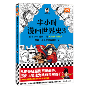 【混知官方】半小时漫画世界史3 爆笑记忆历史关键点 比死记硬背印象深刻 混子哥边讲边画世界史
