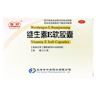 友好 维生素E软胶囊 0.1g*30粒/盒