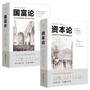 正版包邮 国富论 亚当斯密+ 资本论 马克思 共2册 系统全面的经济学说 古典经济学 经典名著 畅销书 古典经济学理论著作 新华书店