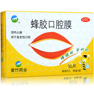 包邮】紫竹 蜂胶口腔膜 20片 清热止痛用于复发性口腔溃疡膜贴
